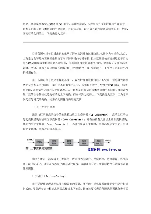 浅析高标清上下变换的基本处理