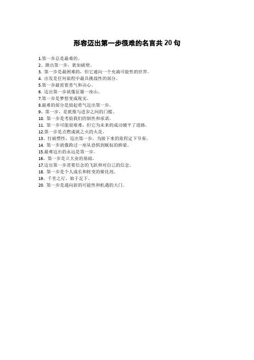 迈出第一步很难的名言