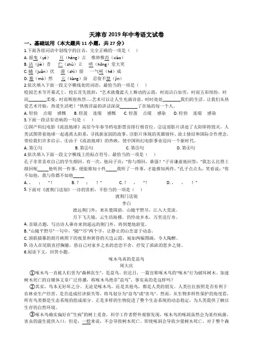 中考真题-天津市2019年中考语文试卷(解析版)