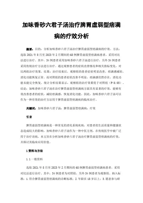 加味香砂六君子汤治疗脾胃虚弱型痞满病的疗效分析