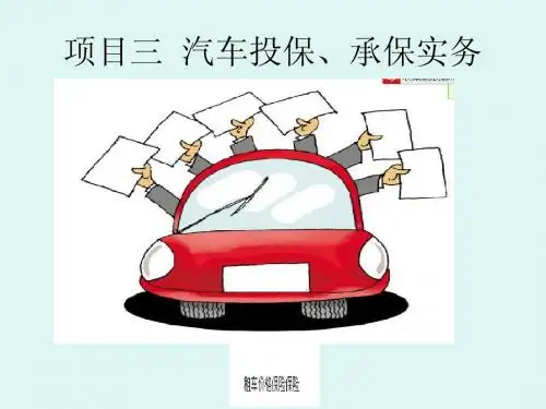 项目三汽车投保、承保实务