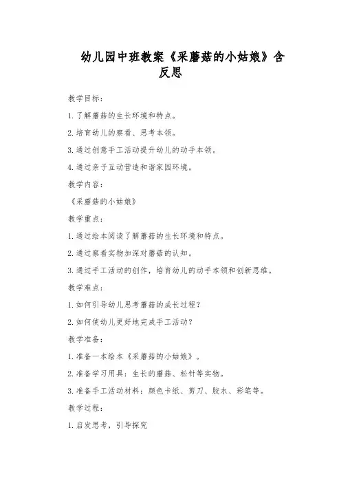 幼儿园中班教案《采蘑菇的小姑娘》含反思