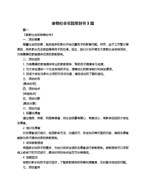 家教社会实践策划书3篇