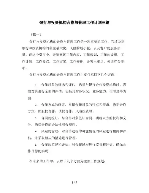 银行与投资机构合作与管理工作计划三篇