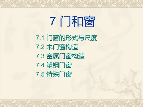 房屋建筑学-7.门窗ppt课件
