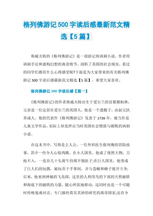 格列佛游记500字读后感最新范文精选【5篇】