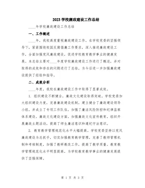 2023学校廉政建设工作总结