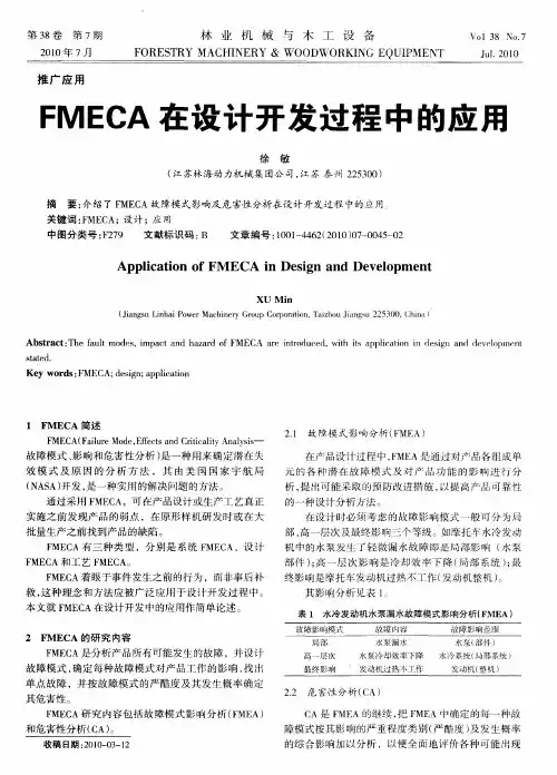 FMECA在设计开发过程中的应用