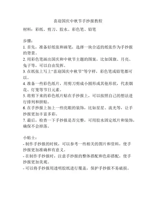 喜迎国庆中秋节手抄报教程