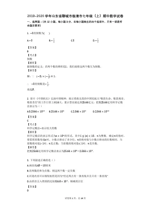 2019-2020学年山东省聊城市临清市七年级(上)期中数学试卷