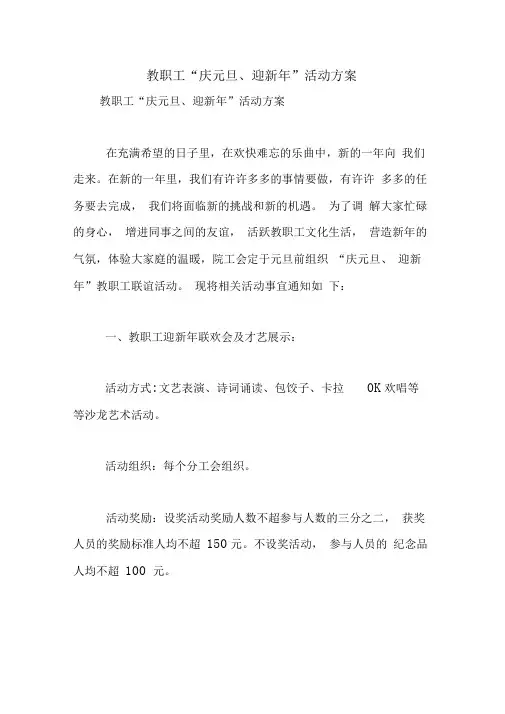 教职工“庆元旦、迎新年”活动方案
