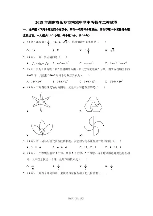 2018年湖南省长沙市南雅中学中考数学二模试卷