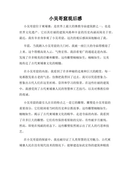 小吴哥窟观后感
