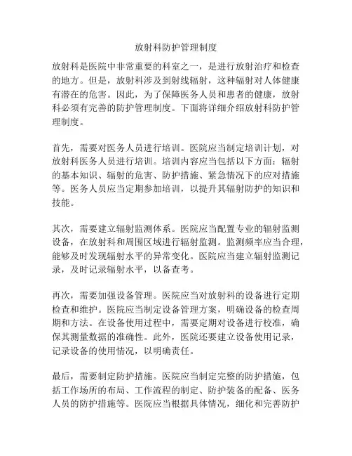 放射科防护管理制度