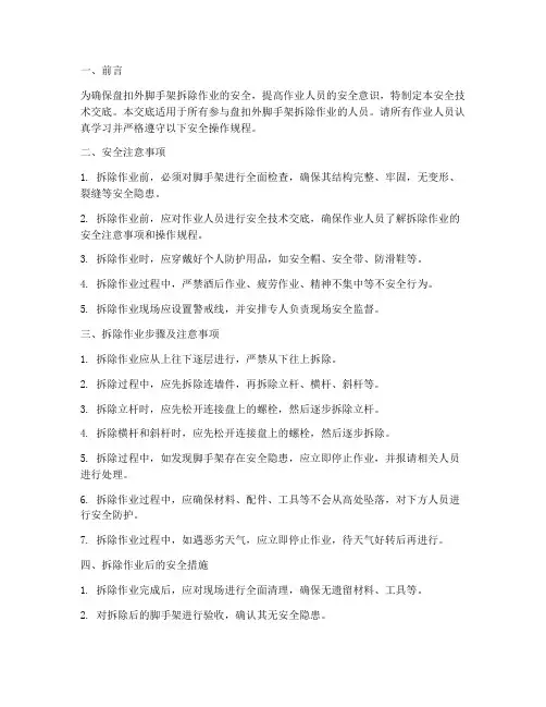 盘扣外脚手架拆除安全技术交底模板