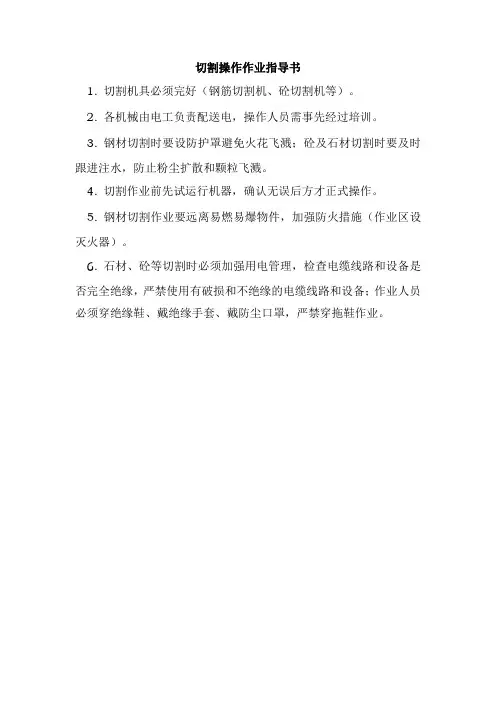 切割操作作业指导书