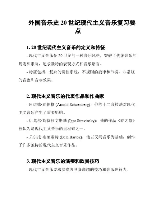 外国音乐史20世纪现代主义音乐复习要点