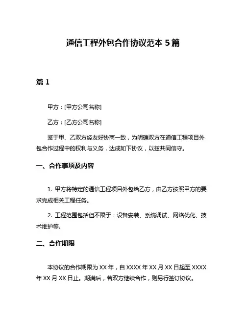 通信工程外包合作协议范本5篇
