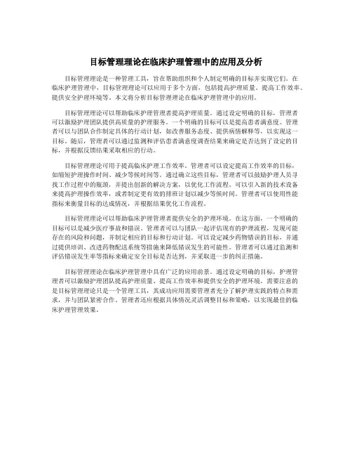 目标管理理论在临床护理管理中的应用及分析