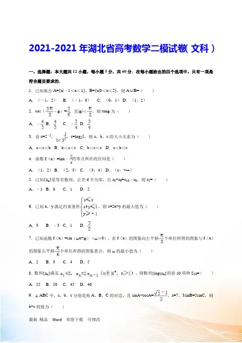 【最新】湖北省2022-2021届高考数学二模试卷(文科)含答案解析