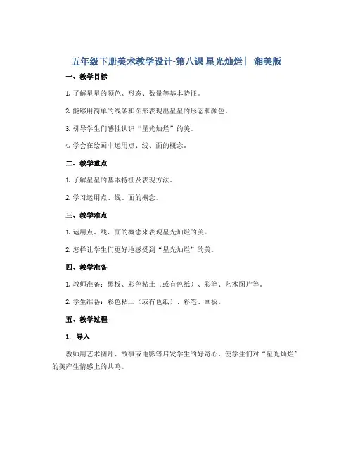 五年级下册美术教学设计-第八课 星光灿烂 ︳湘美版