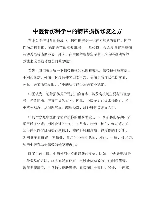 中医骨伤科学中的韧带损伤修复之方