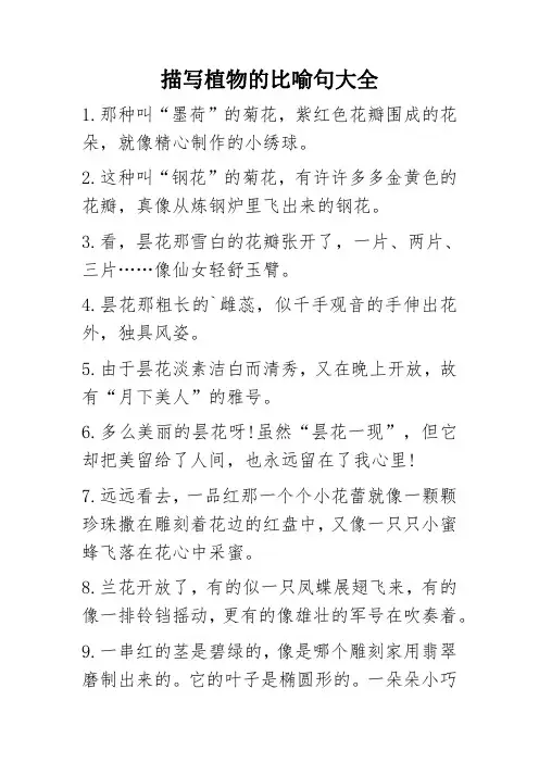 描写植物的比喻句大全
