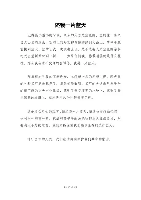 还我一片蓝天_六年级作文