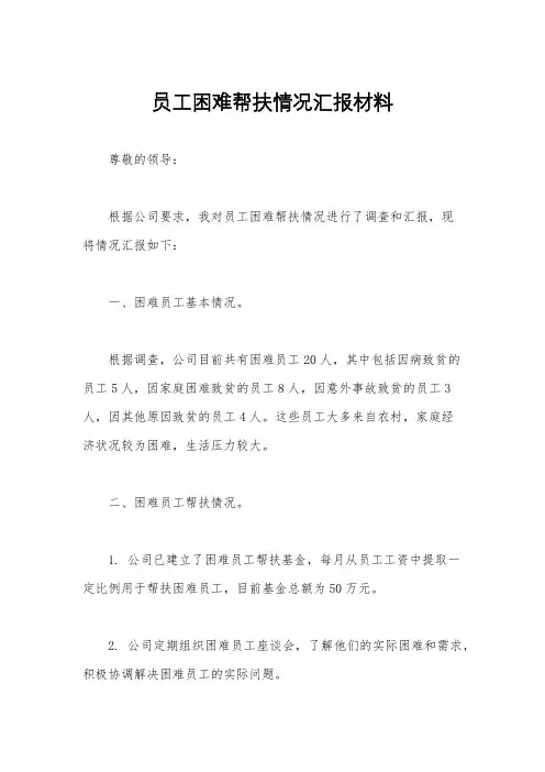 员工困难帮扶情况汇报材料