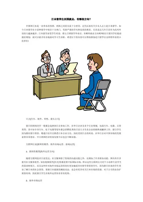 日本留学生回国就业,有哪些方向？