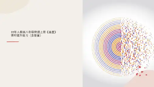 22年人教版八年级物理上册《温度》课时提升练习(含答案)