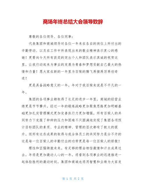 商场年终总结大会领导致辞