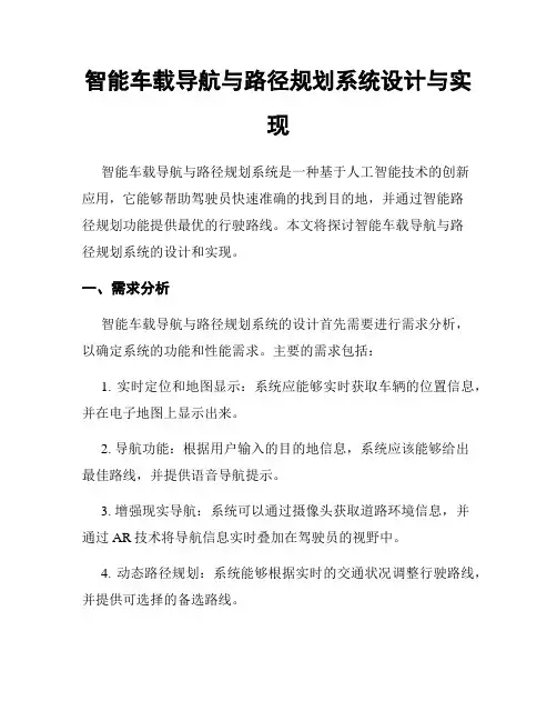 智能车载导航与路径规划系统设计与实现