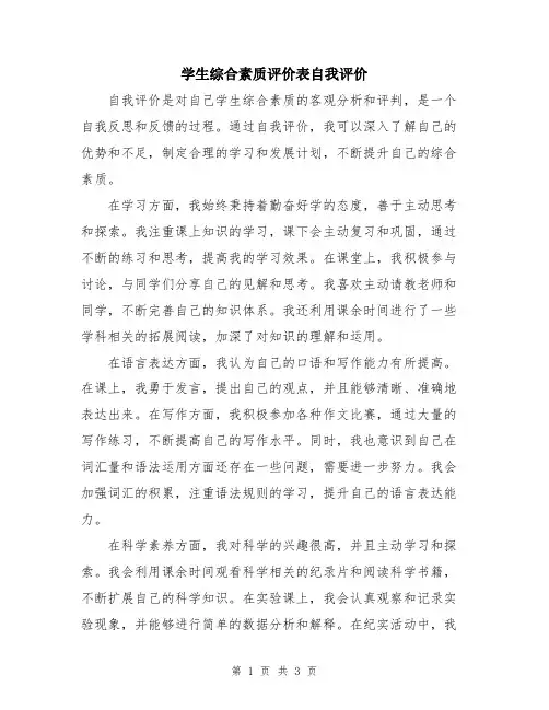 学生综合素质评价表自我评价