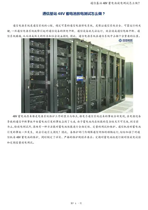 通信基站48V蓄电池放电测试怎么做？