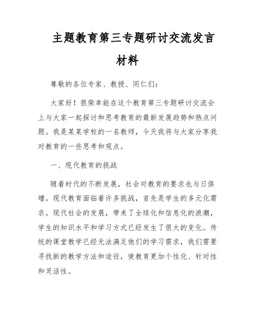 主题教育第三专题研讨交流发言材料