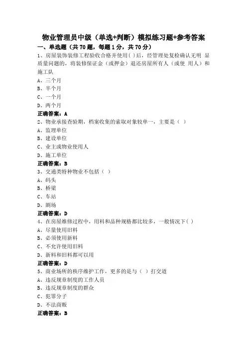 物业管理员中级(单选+判断)模拟练习题+参考答案