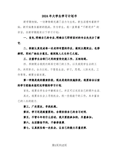 2024年大学生学习计划书（6篇）