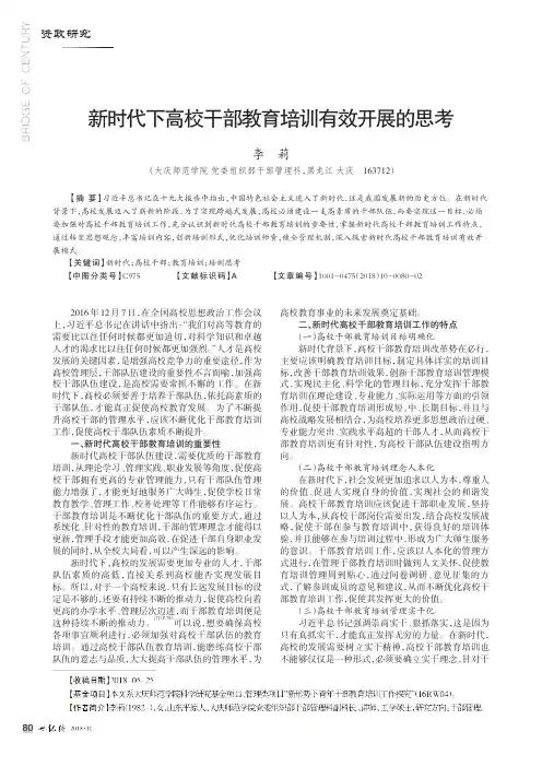 新时代下高校干部教育培训有效开展的思考