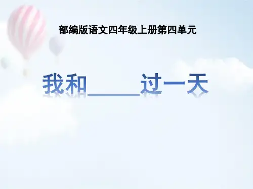 部编版四年级上册语文《我和___过一天》PPT教学课件