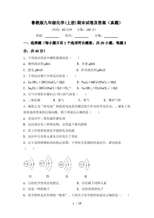 鲁教版九年级化学(上册)期末试卷及答案(真题)