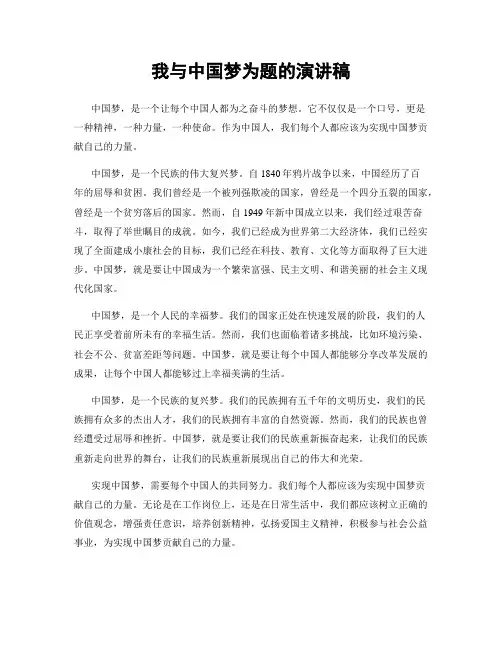 我与中国梦为题的演讲稿