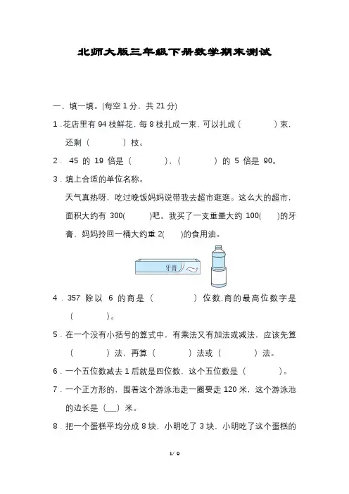 数学三年级下册期末压轴试卷含答案北师大版