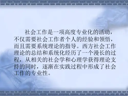 西方国家社区工作理论与实践的历史回顾