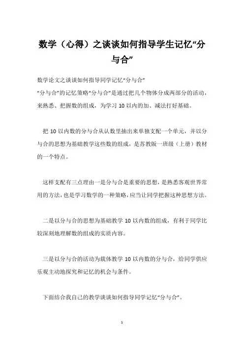 数学(心得)之谈谈如何指导学生记忆“分与合”
