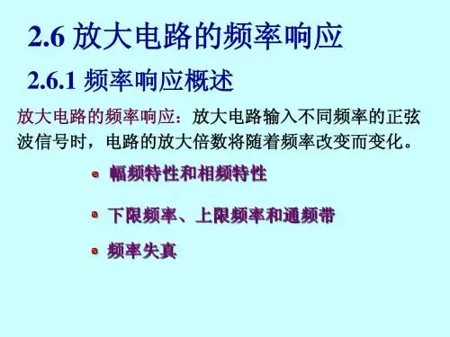 放大电路的频率响应
