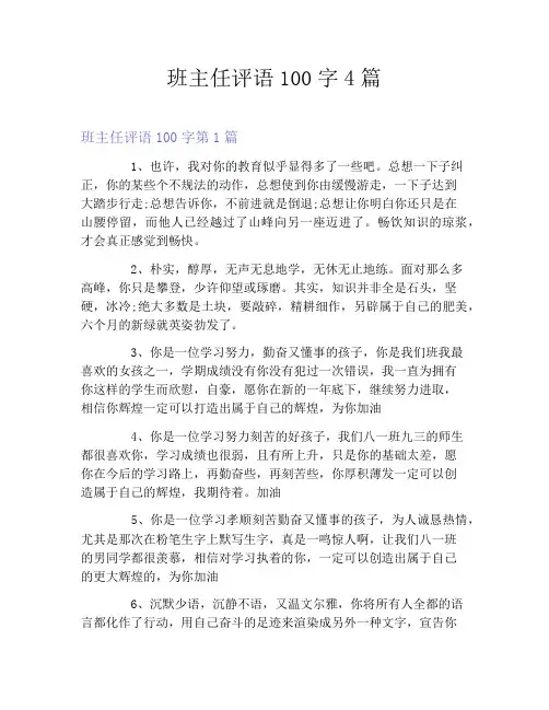 班主任评语100字4篇