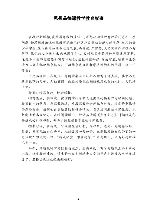 思想品德课教学教育叙事