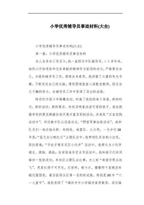 小学优秀辅导员事迹材料(大全)