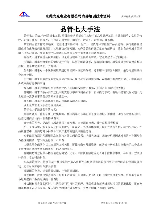 品管七大手法